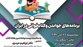 نشست «برنامه‌های خواندن وکتابخوانی در ایران» برگزار می‌شود